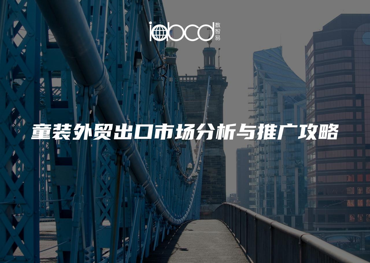 童裝外貿(mào)出口市場分析與推廣攻略