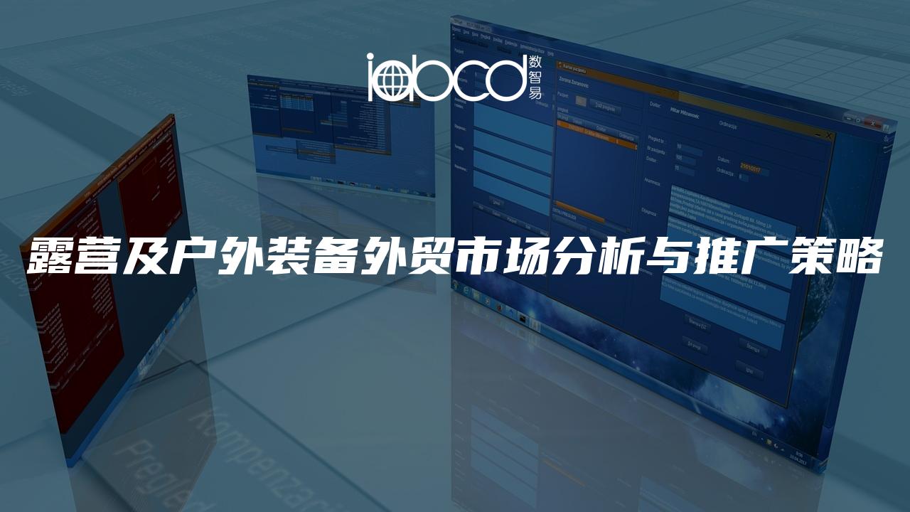露營及戶外裝備外貿(mào)市場分析與推廣策略
