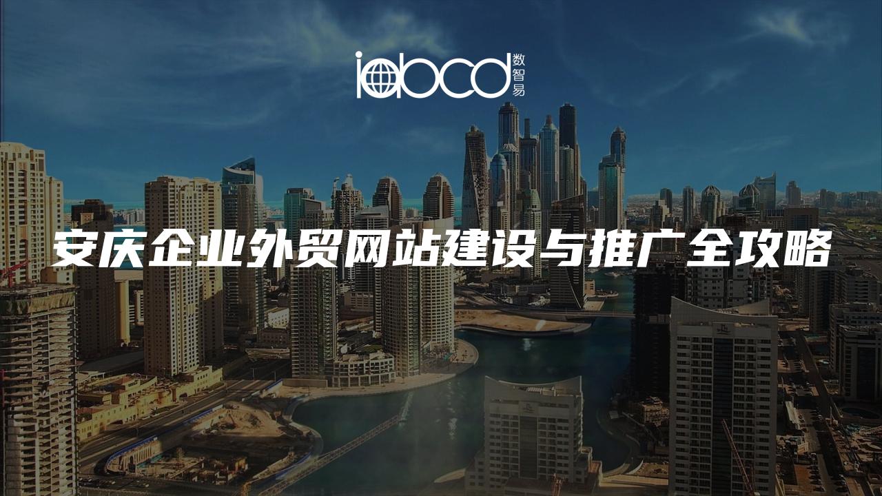 安慶企業(yè)外貿(mào)網(wǎng)站建設(shè)與推廣全攻略