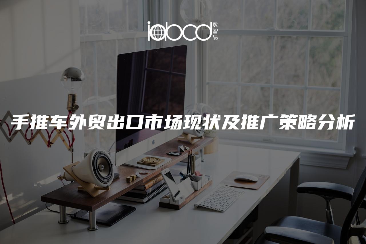 手推車外貿(mào)出口市場現(xiàn)狀及推廣策略分析