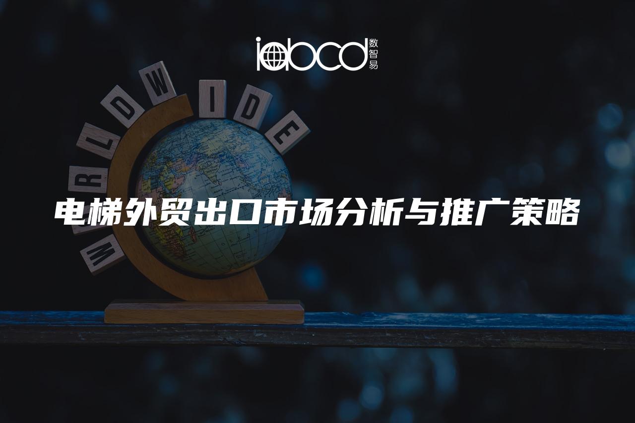 電梯外貿出口市場分析與推廣策略