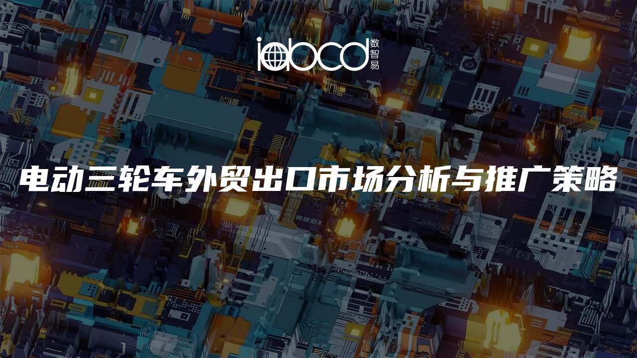 電動三輪車外貿(mào)出口市場分析與推廣策略
