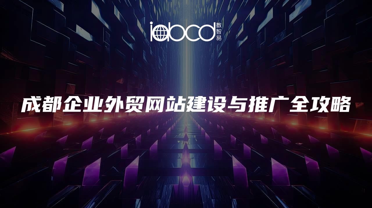 成都企業(yè)外貿(mào)網(wǎng)站建設(shè)與推廣全攻略