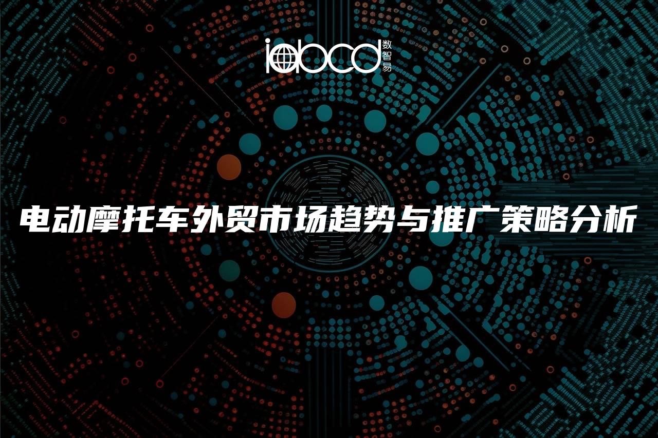 電動(dòng)摩托車外貿(mào)市場趨勢與推廣策略分析