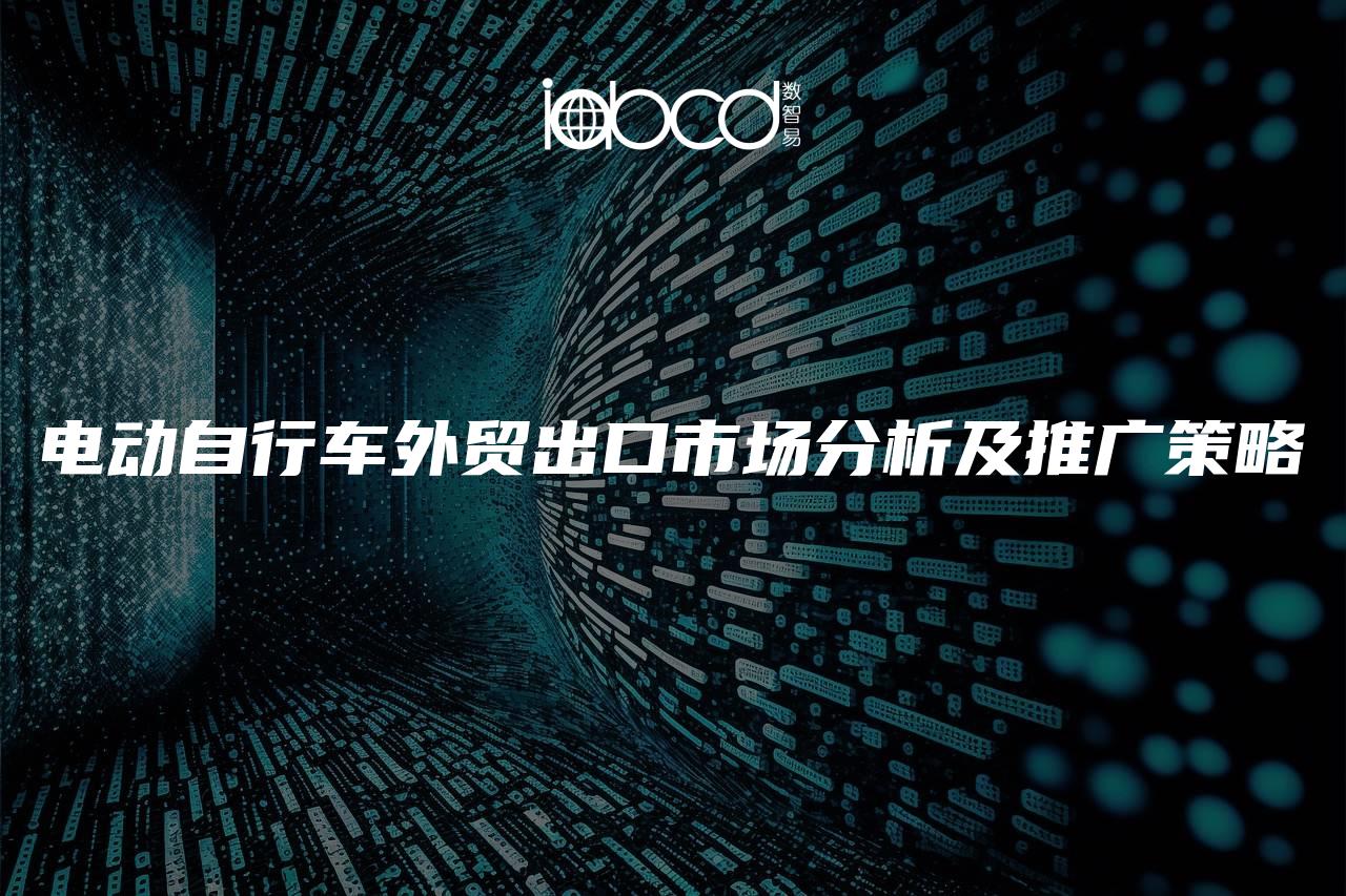 電動自行車外貿(mào)出口市場分析及推廣策略
