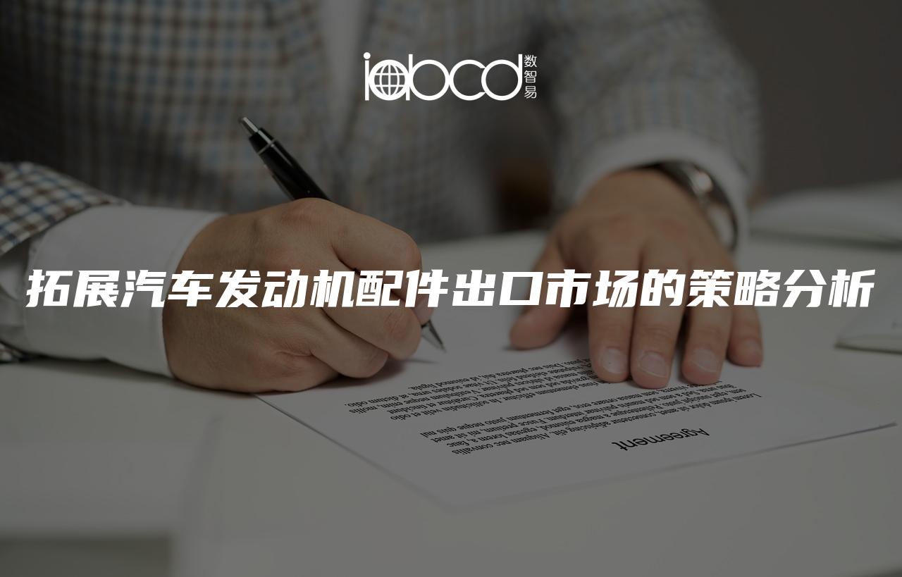 拓展汽車發(fā)動機配件出口市場的策略分析