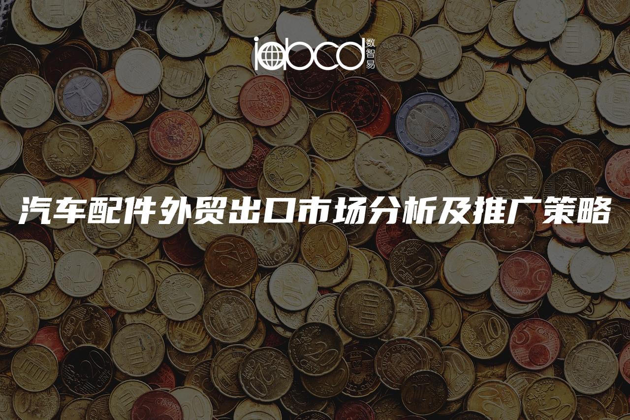 汽車配件外貿(mào)出口市場分析及推廣策略