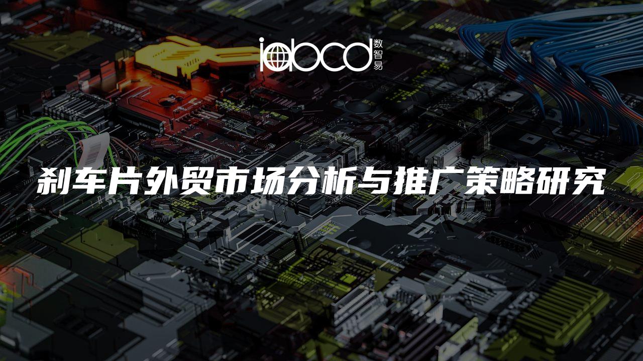 剎車片外貿(mào)市場分析與推廣策略研究