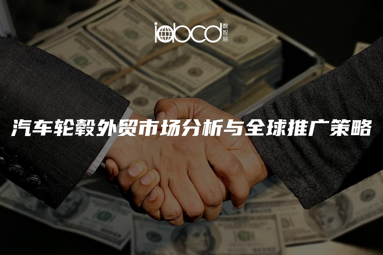 汽車輪轂外貿(mào)市場(chǎng)分析與全球推廣策略