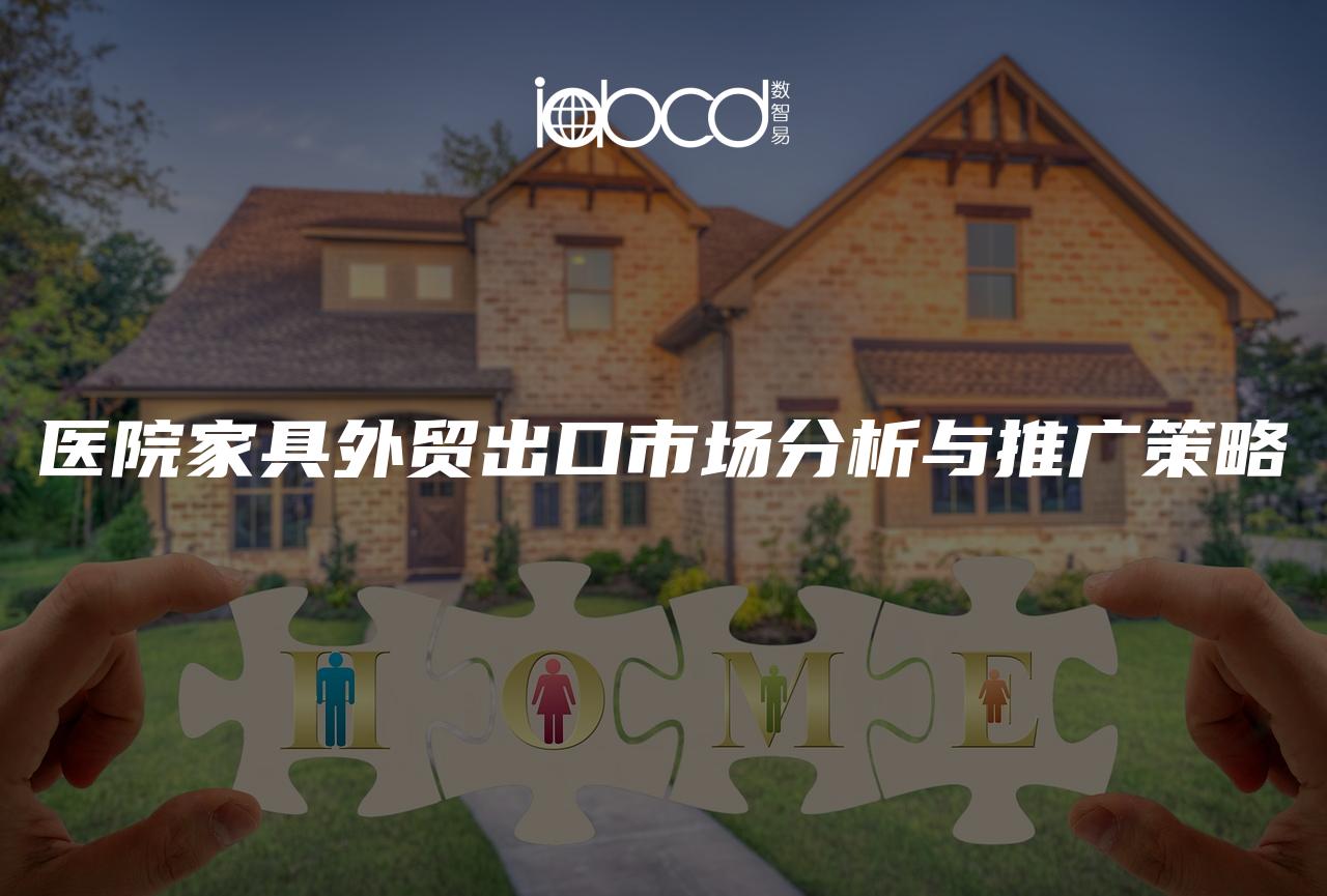 醫(yī)院家具外貿(mào)出口市場分析與推廣策略