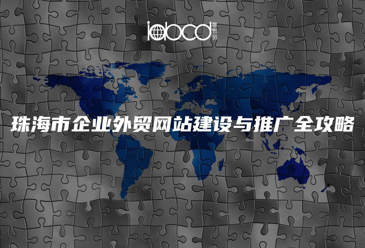 珠海市企業(yè)外貿(mào)網(wǎng)站建設(shè)與推廣全攻略