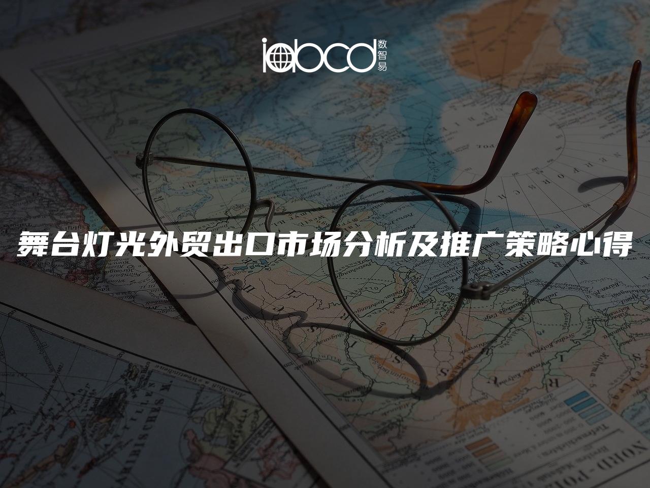 舞臺燈光外貿(mào)出口市場分析及推廣策略心得