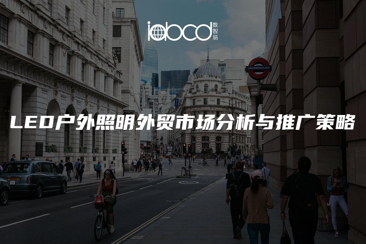 LED戶外照明外貿(mào)市場分析與推廣策略