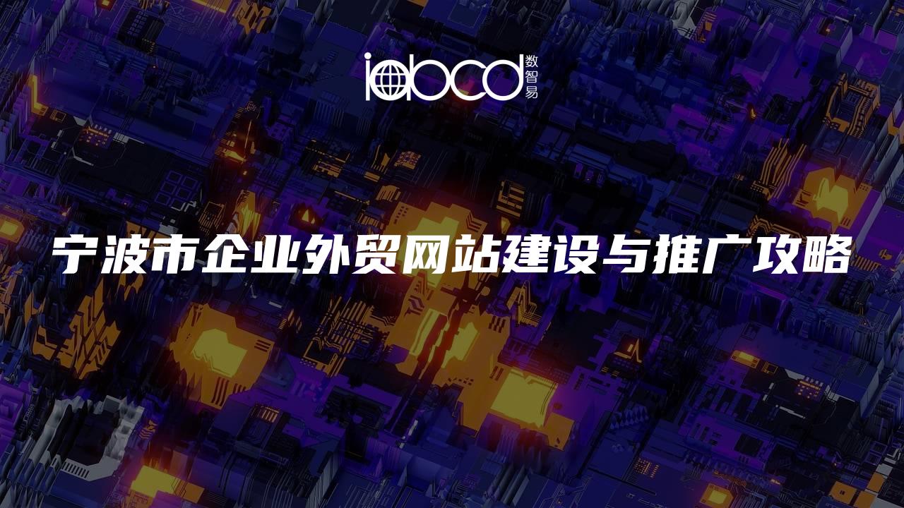 寧波市企業(yè)外貿(mào)網(wǎng)站建設(shè)與推廣攻略