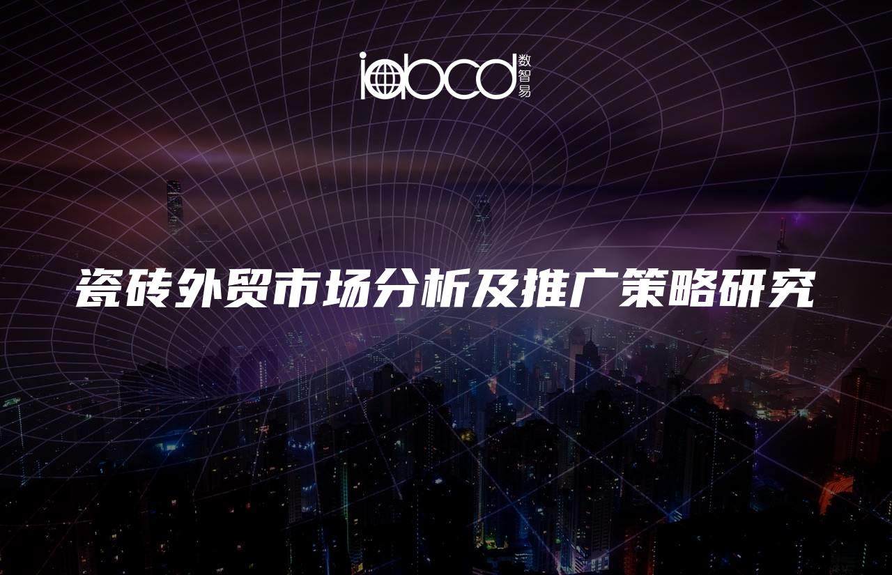 瓷磚外貿(mào)市場分析及推廣策略研究