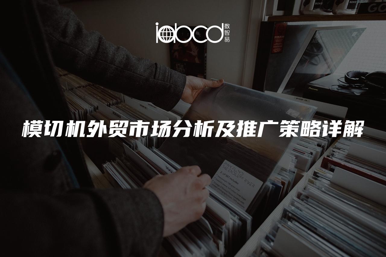 模切機外貿(mào)市場分析及推廣策略詳解