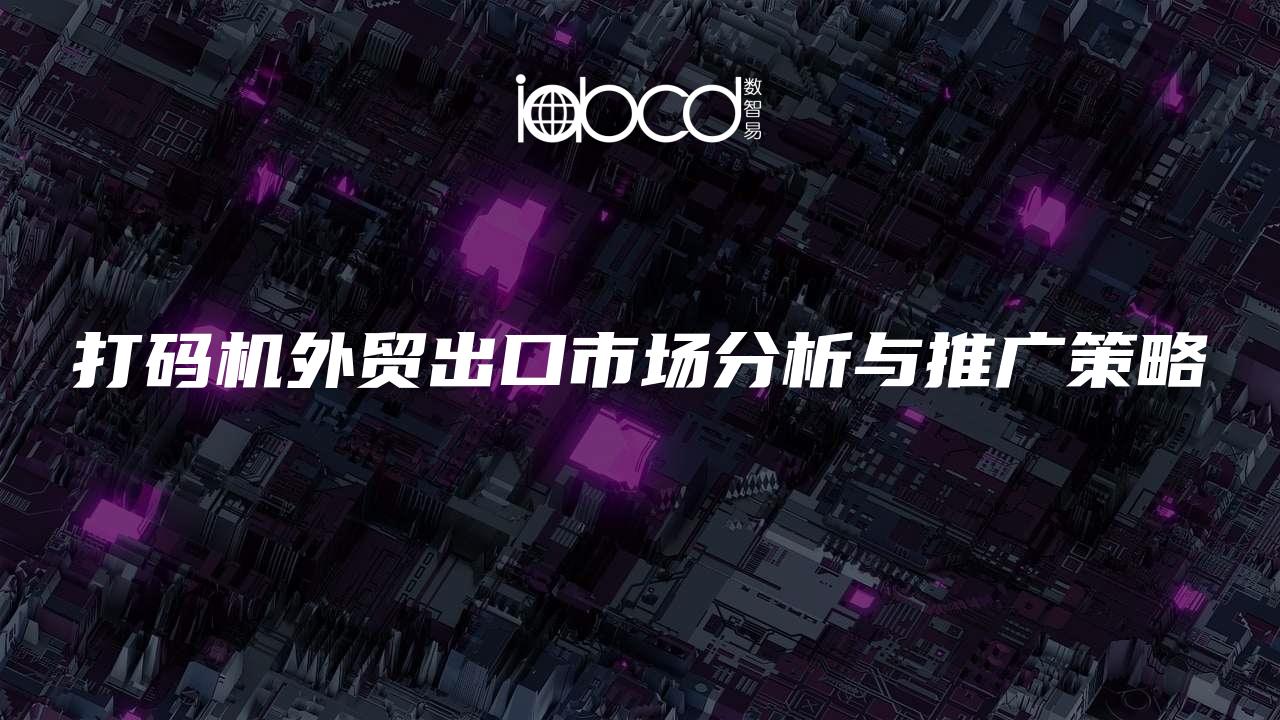 打碼機外貿(mào)出口市場分析與推廣策略