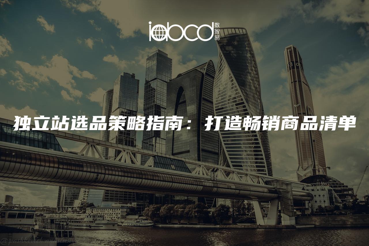 獨(dú)立站選品策略指南：打造暢銷商品清單