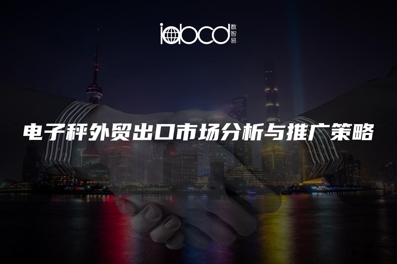 電子秤外貿(mào)出口市場分析與推廣策略