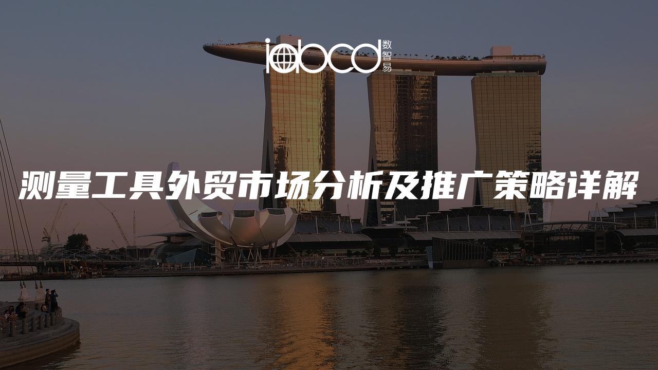 測量工具外貿(mào)市場分析及推廣策略詳解