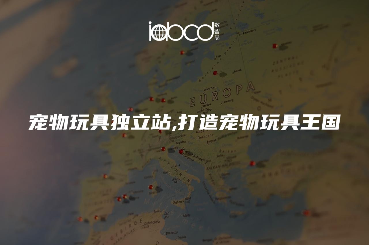 寵物玩具獨(dú)立站,打造寵物玩具王國(guó)