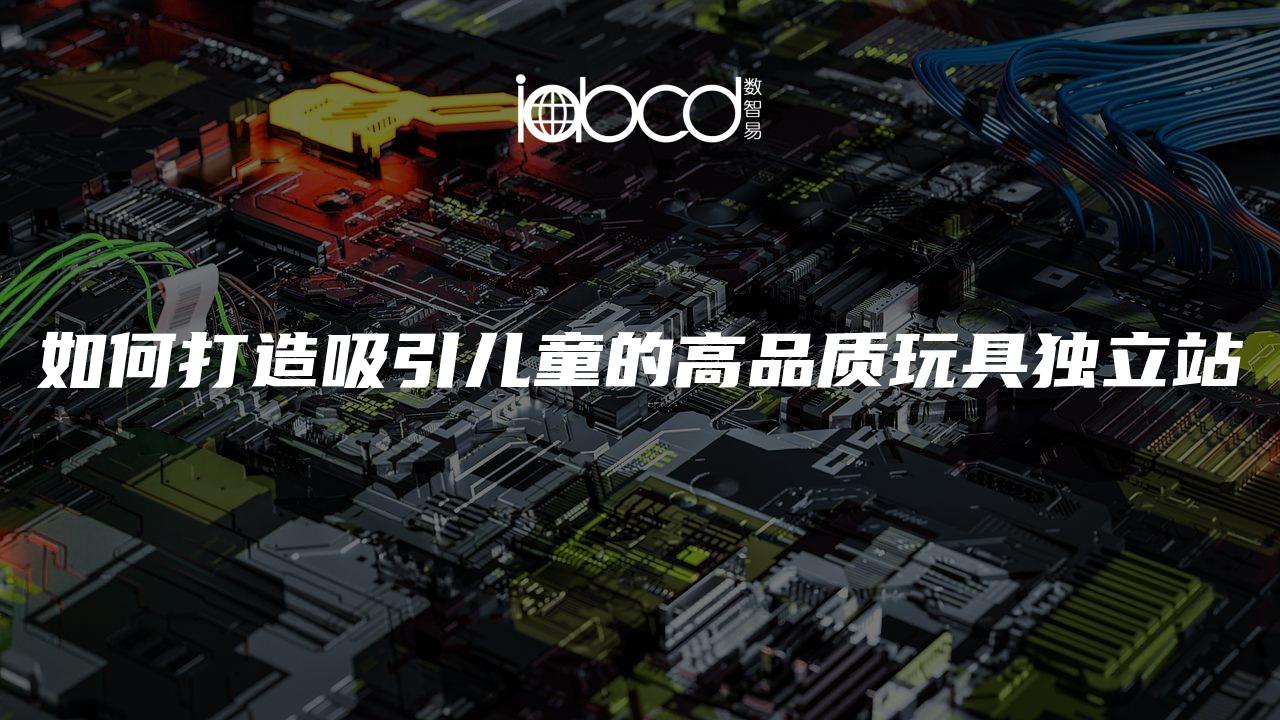 如何打造吸引兒童的高品質玩具獨立站