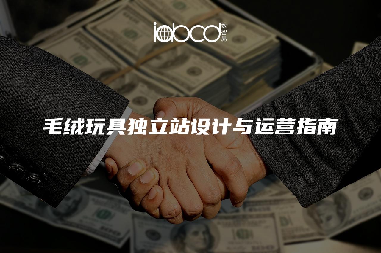 毛絨玩具獨立站設(shè)計與運(yùn)營指南