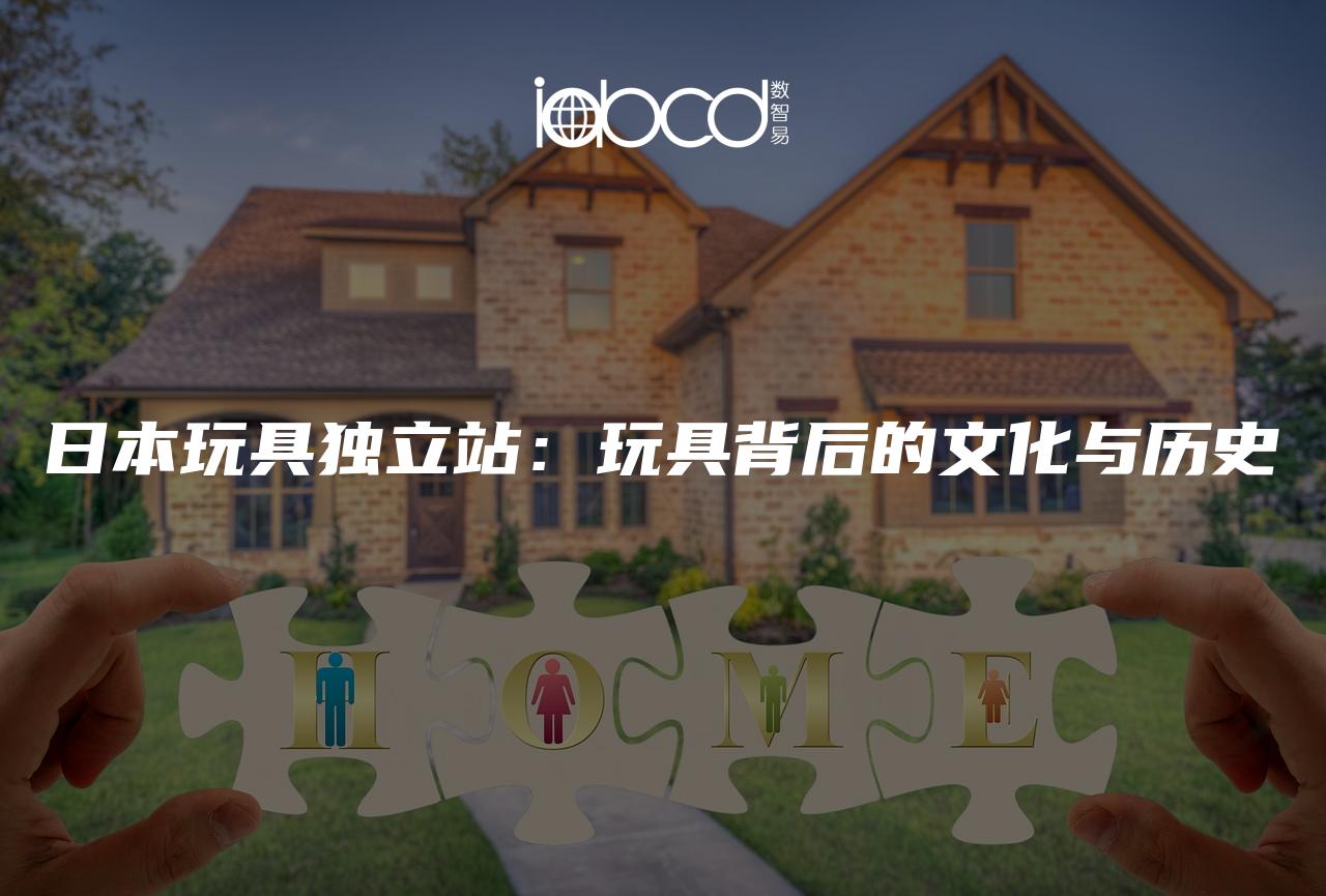 日本玩具獨(dú)立站：玩具背后的文化與歷史