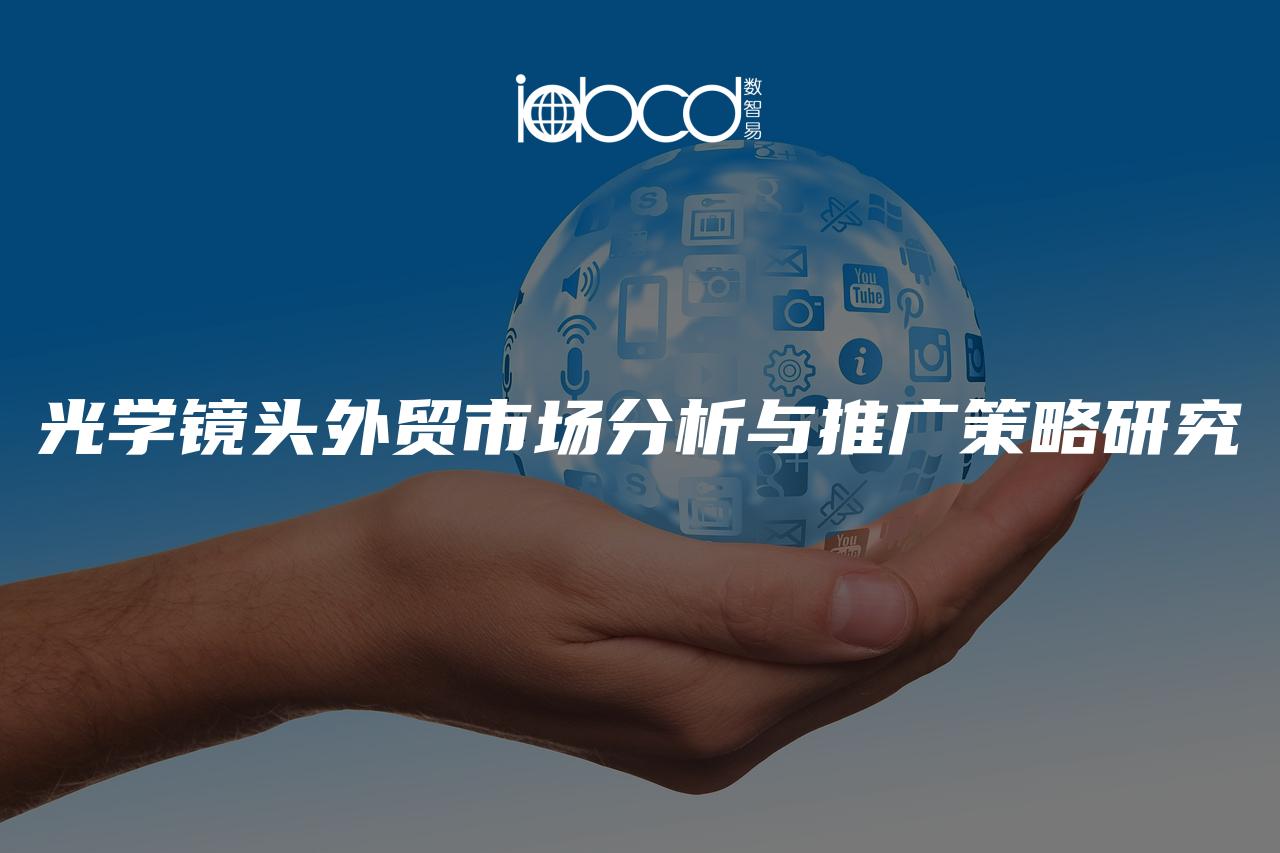 光學(xué)鏡頭外貿(mào)市場分析與推廣策略研究
