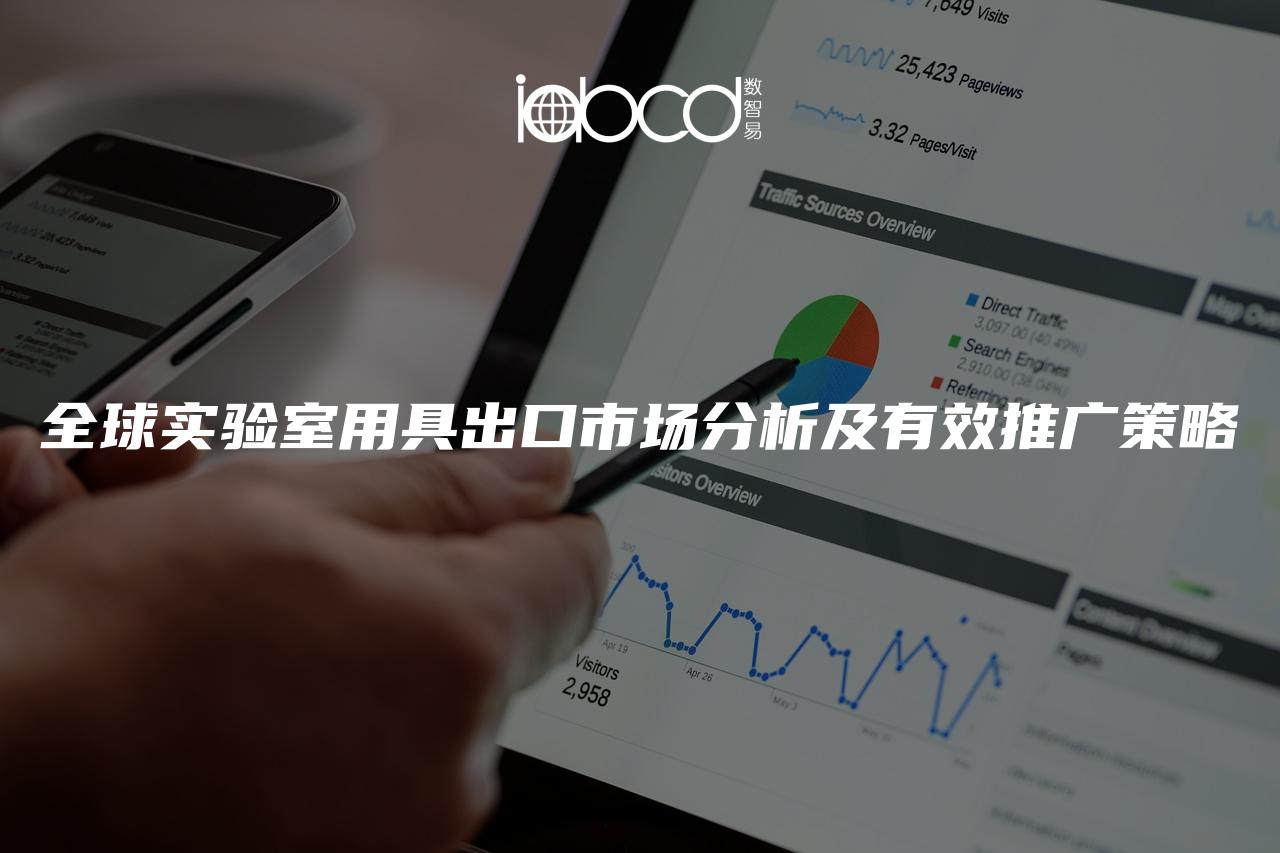 全球?qū)嶒?yàn)室用具出口市場(chǎng)分析及有效推廣策略