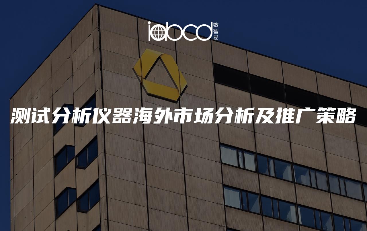測試分析儀器海外市場分析及推廣策略