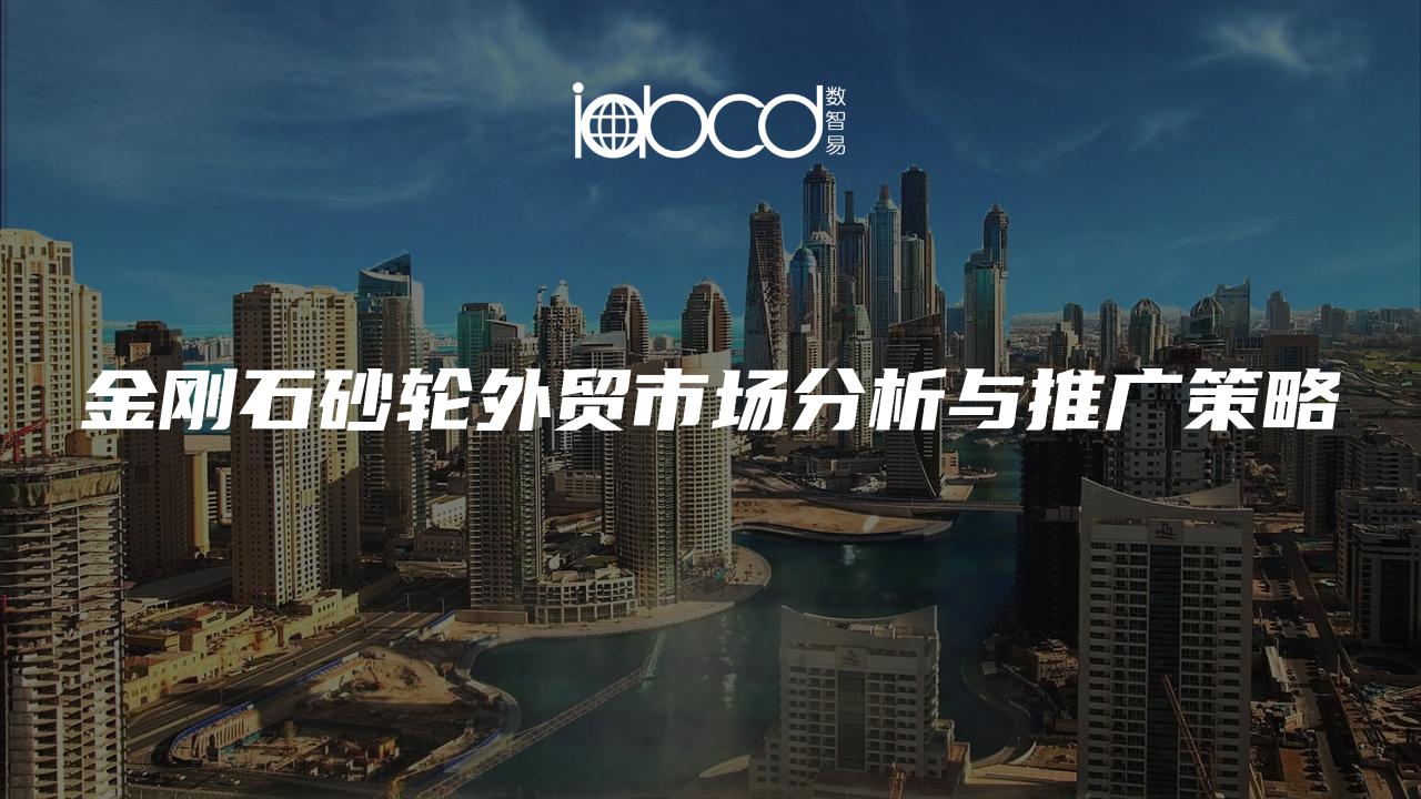金剛石砂輪外貿(mào)市場分析與推廣策略