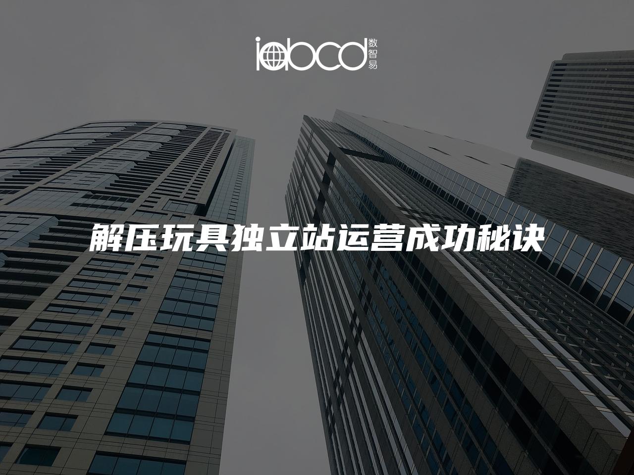 解壓玩具獨立站運營成功秘訣