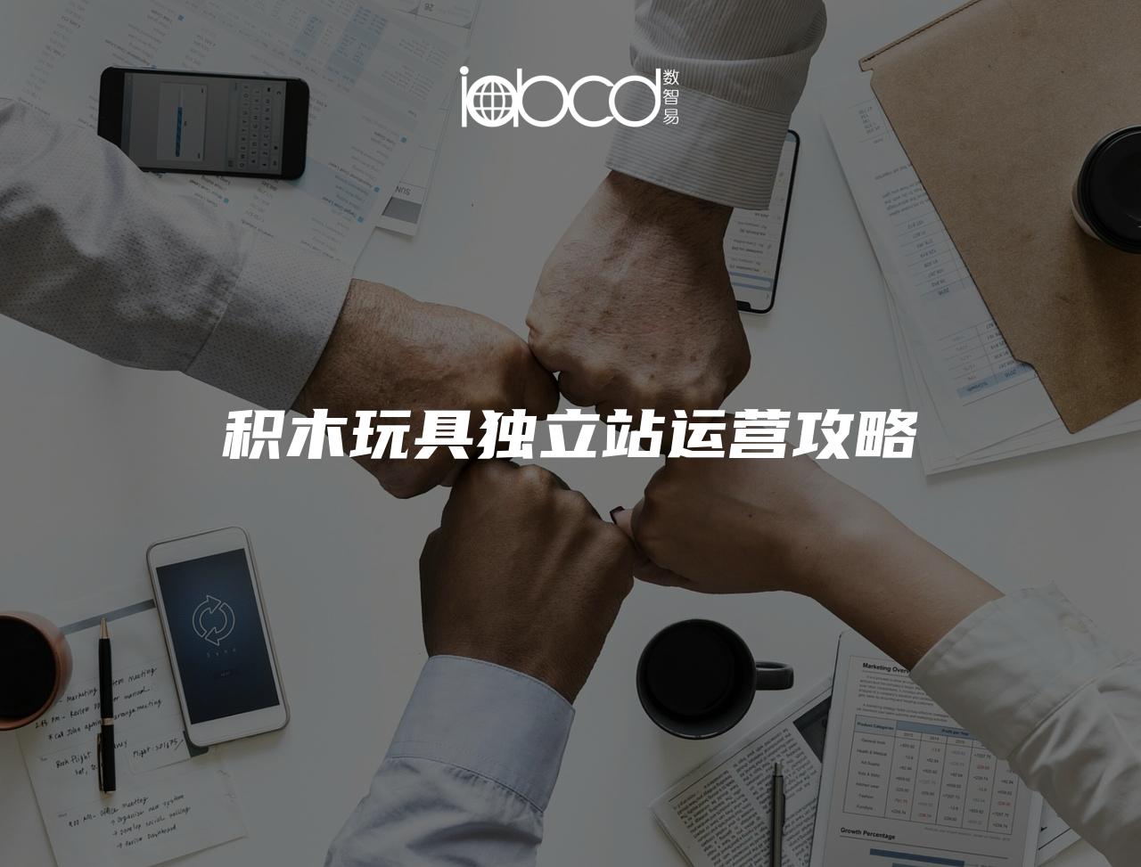 積木玩具獨(dú)立站運(yùn)營(yíng)攻略