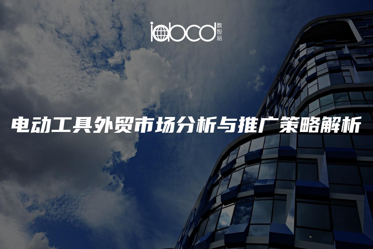 電動工具外貿(mào)市場分析與推廣策略解析