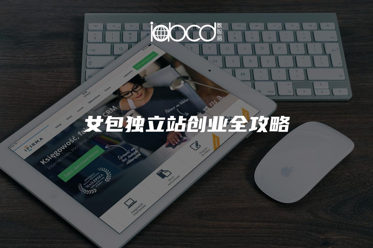 女包獨(dú)立站創(chuàng)業(yè)全攻略