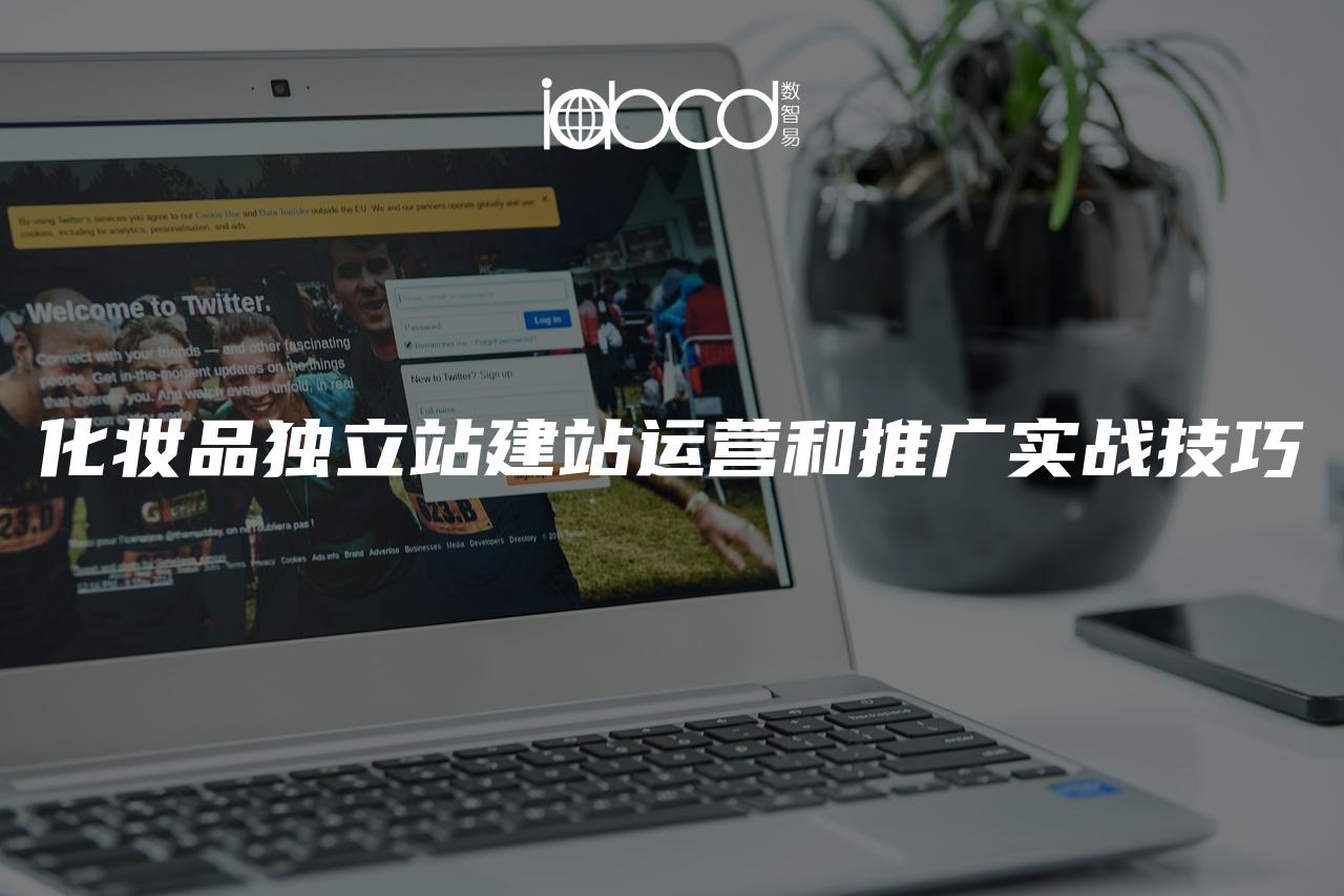 化妝品獨立站建站運營和推廣實戰(zhàn)技巧
