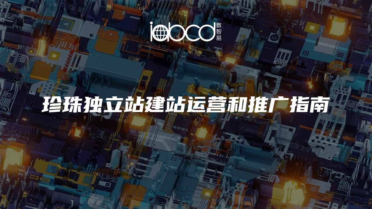 珍珠獨立站建站運營和推廣指南