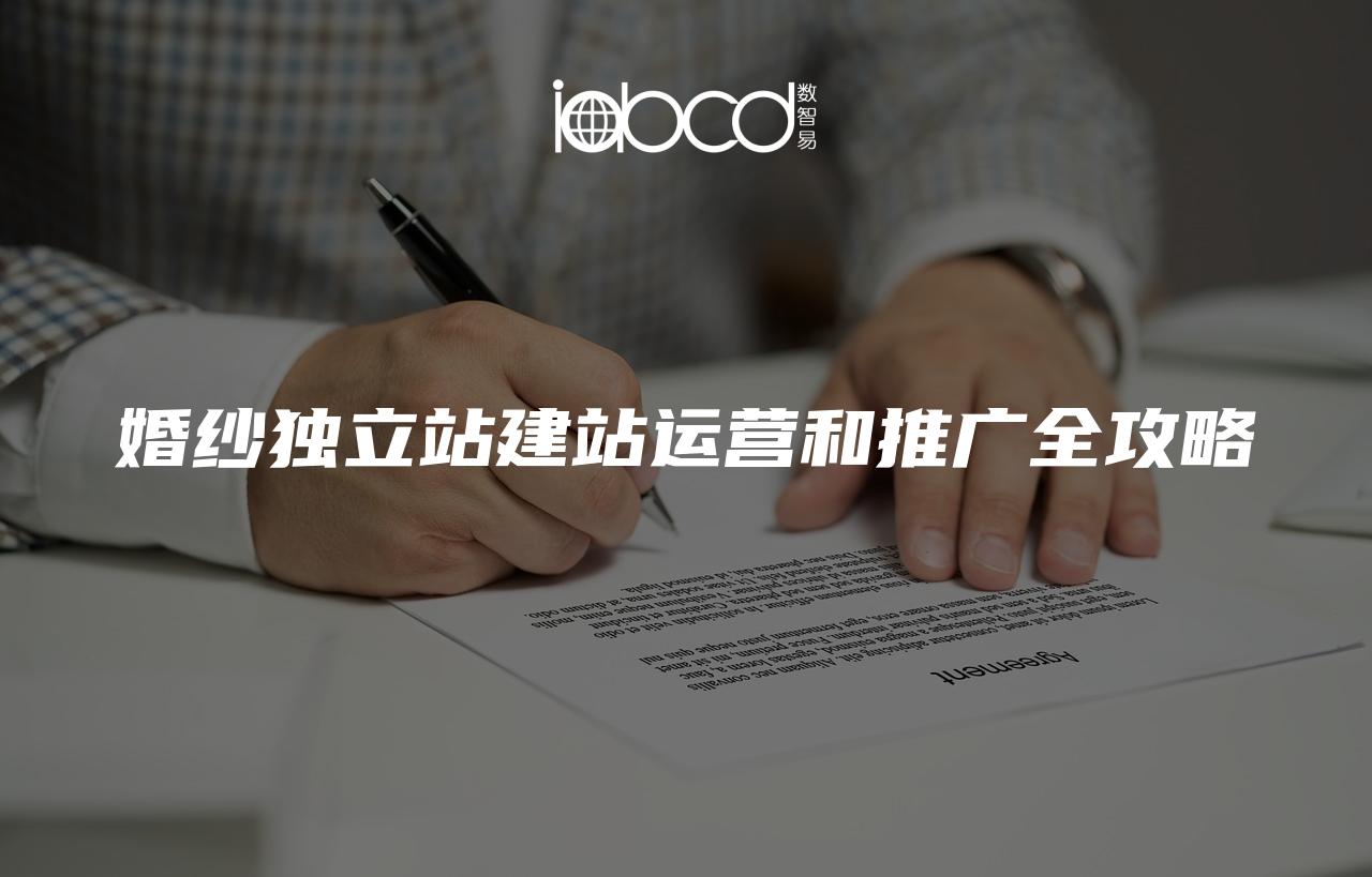 婚紗獨立站建站運營和推廣全攻略