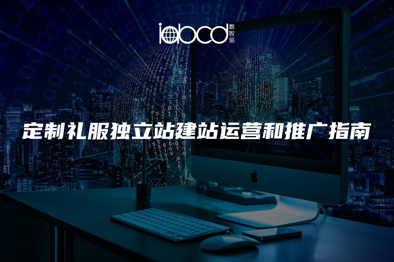 定制禮服獨立站建站運營和推廣指南