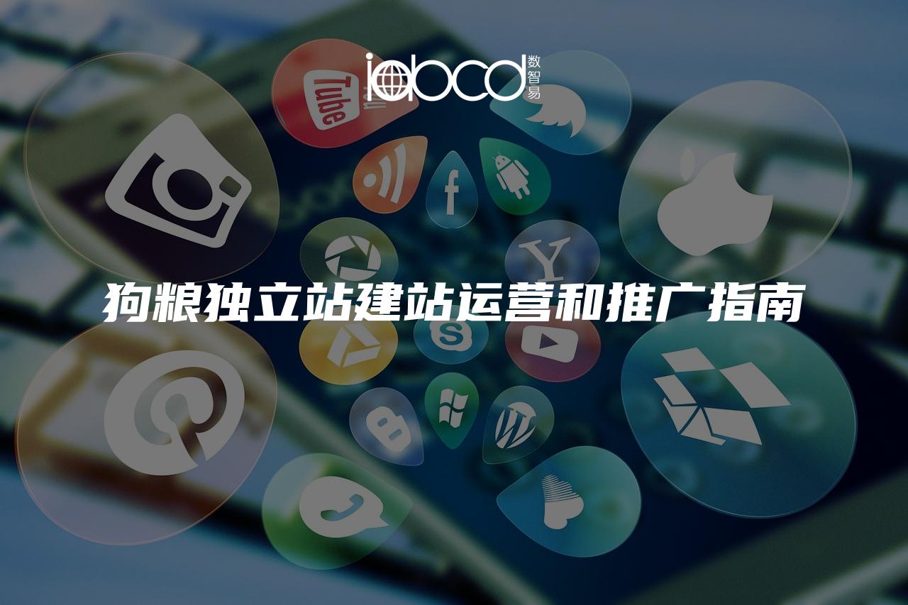 狗糧獨立站建站運營和推廣指南