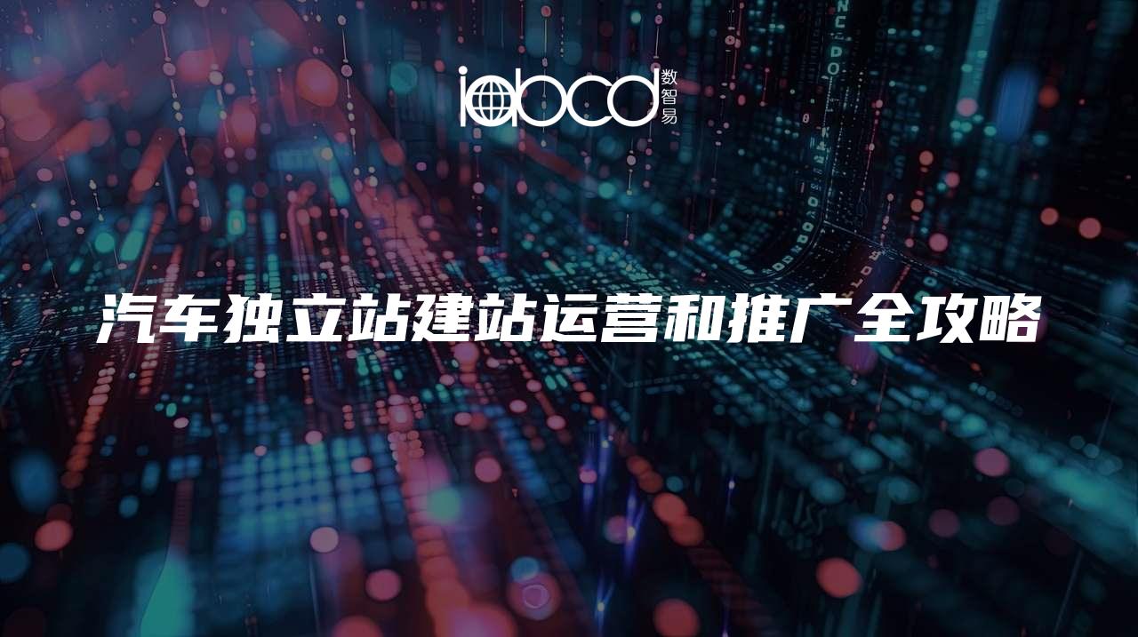 汽車獨立站建站運營和推廣全攻略