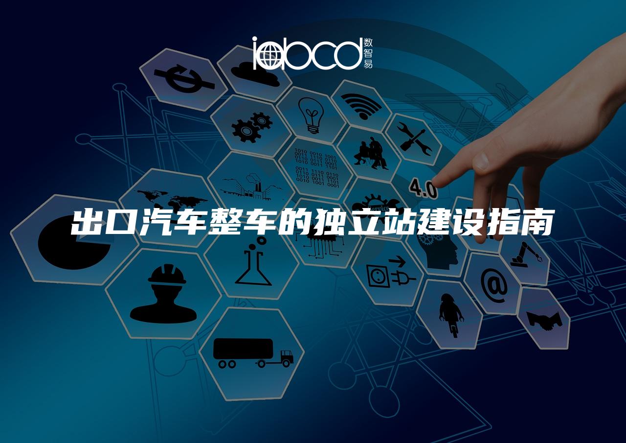 出口汽車整車的獨立站建設指南