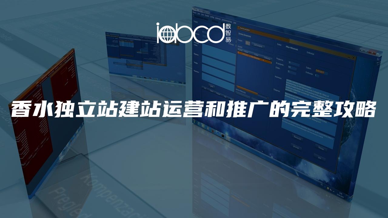 香水獨立站建站運營和推廣的完整攻略