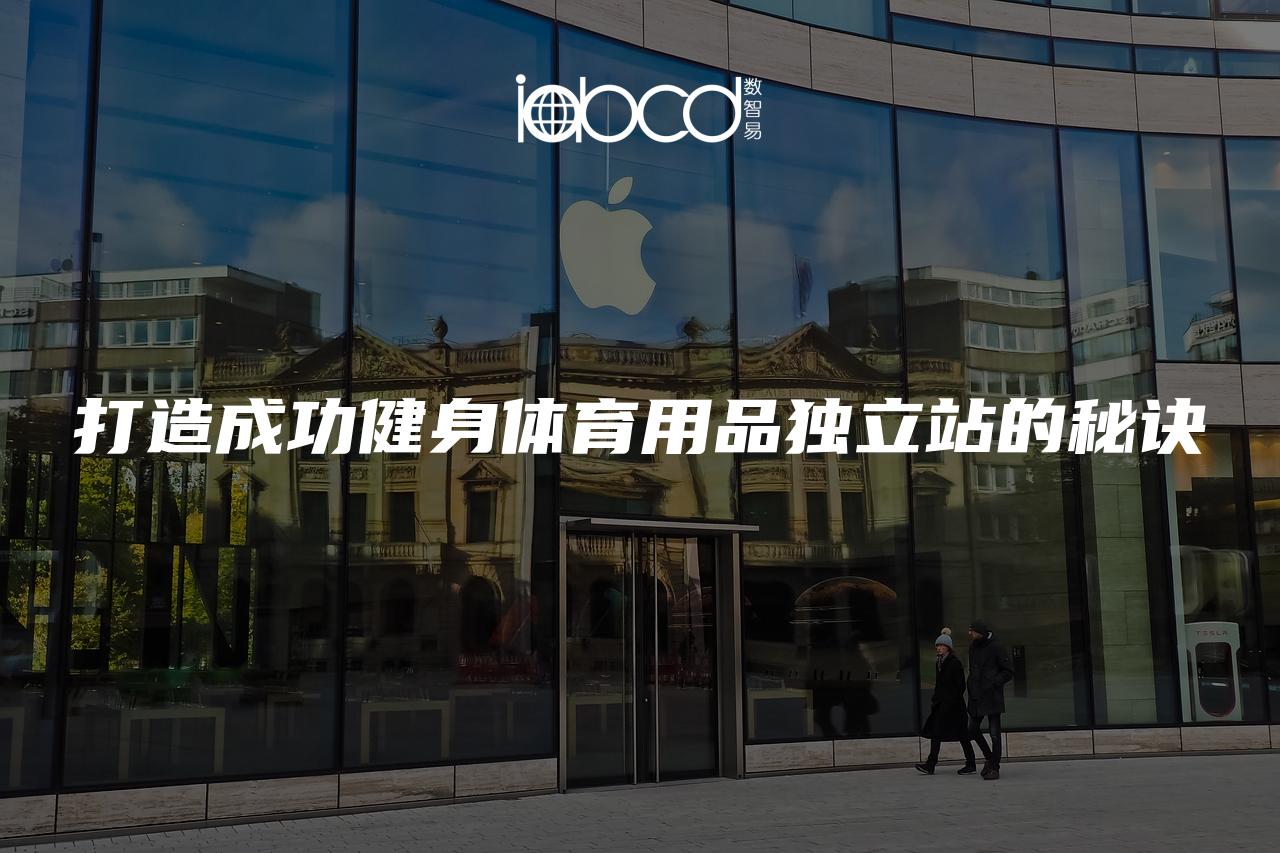 打造成功健身體育用品獨立站的秘訣