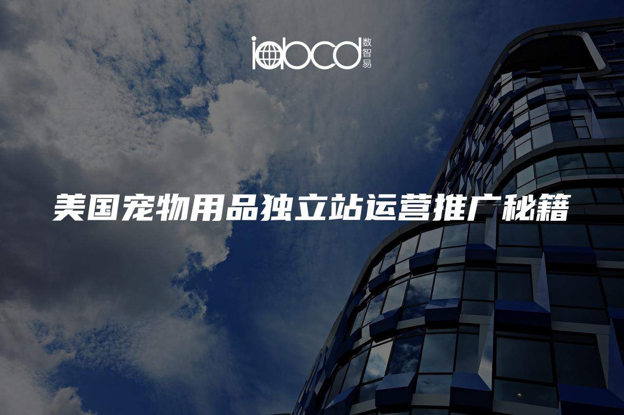 美國寵物用品獨立站運營推廣秘籍