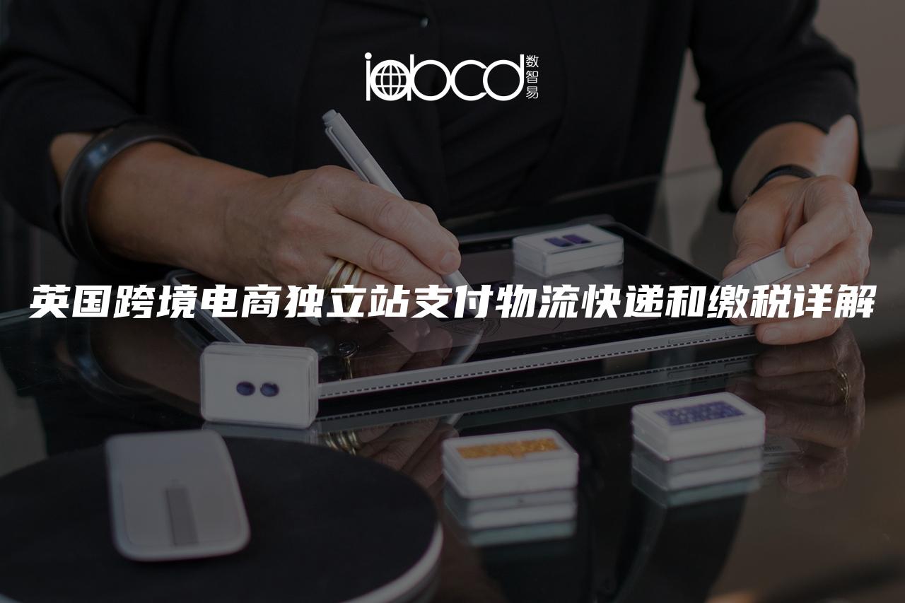 英國跨境電商獨立站支付物流快遞和繳稅詳解
