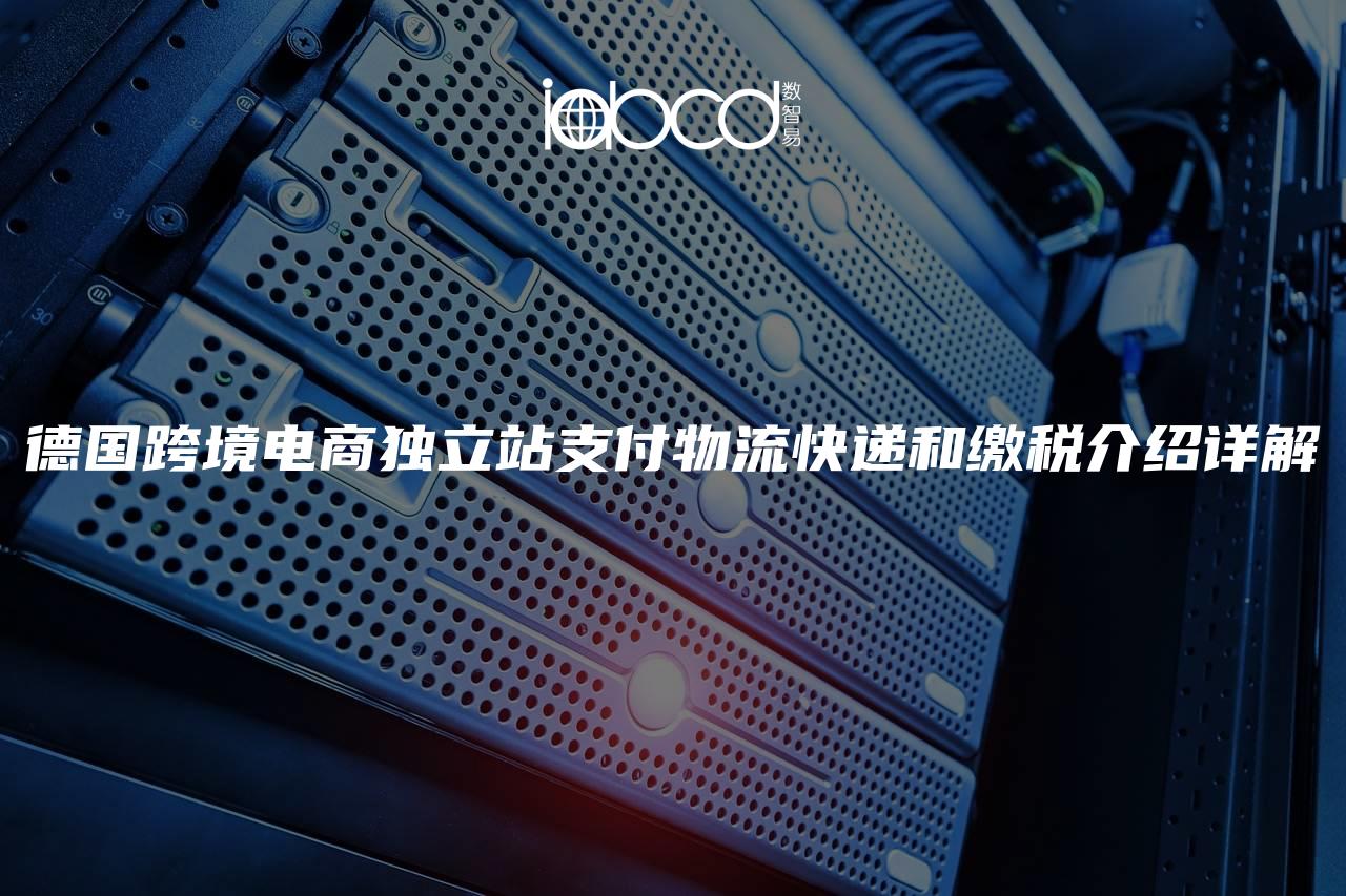 德國跨境電商獨立站支付物流快遞和繳稅介紹詳解