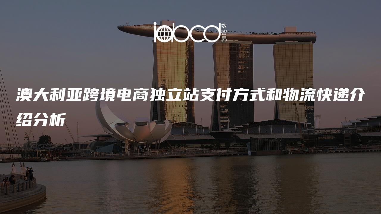 澳大利亞跨境電商獨(dú)立站支付方式和物流快遞介紹分析