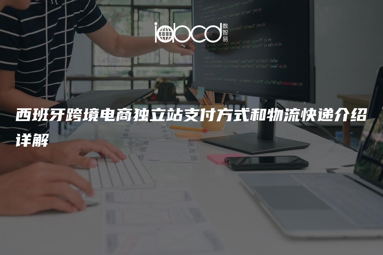 西班牙跨境電商獨(dú)立站支付方式和物流快遞介紹詳解